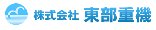 株式会社 東部重機